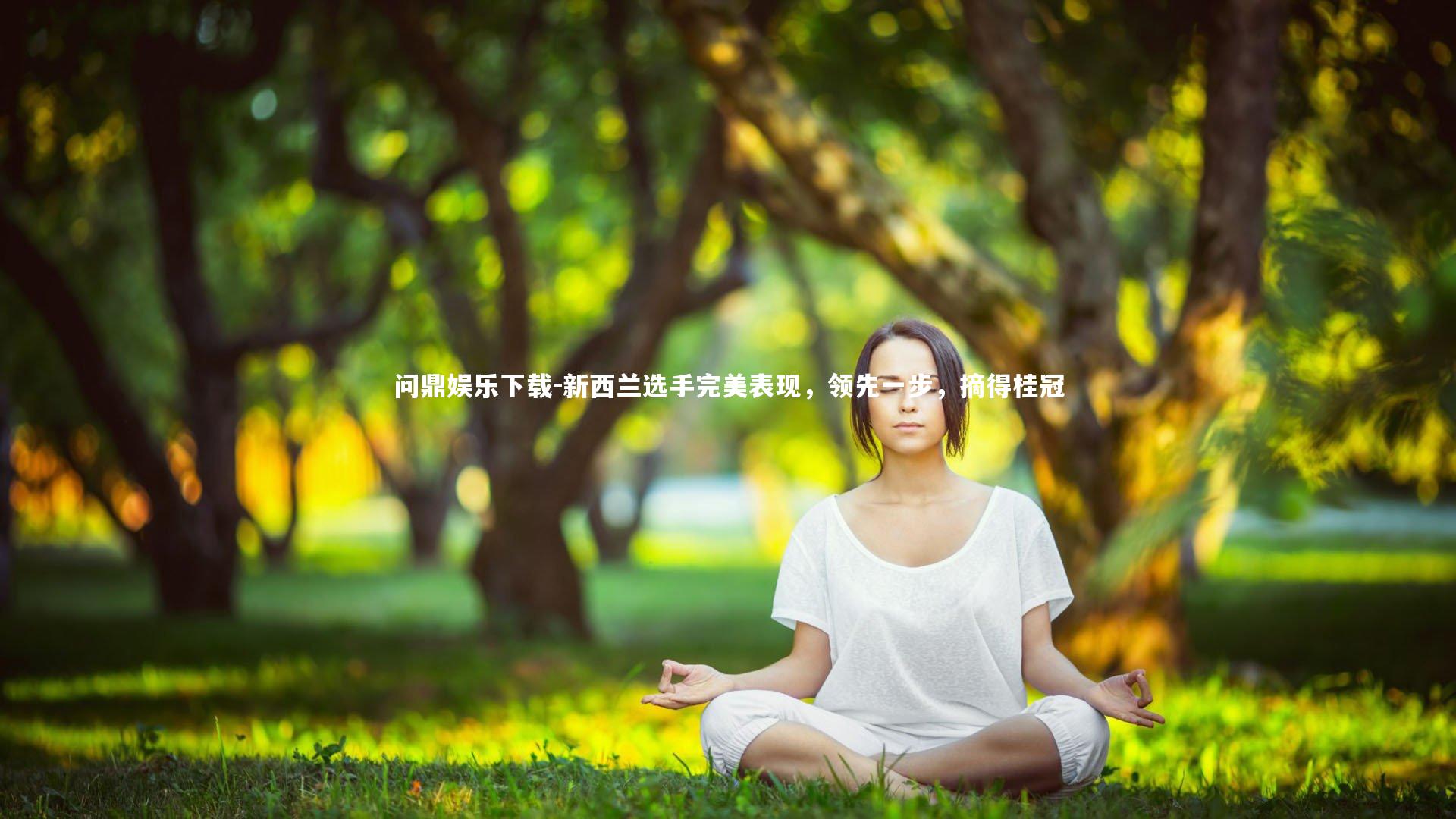 问鼎娱乐下载-新西兰选手完美表现,领先一步,摘得桂冠 问鼎娱乐下载-新西兰选手完美表现,领先一步,摘得桂冠
