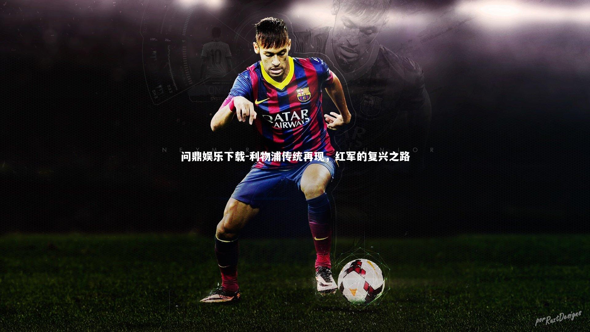 问鼎娱乐下载-利物浦传统再现，红军的复兴之路
