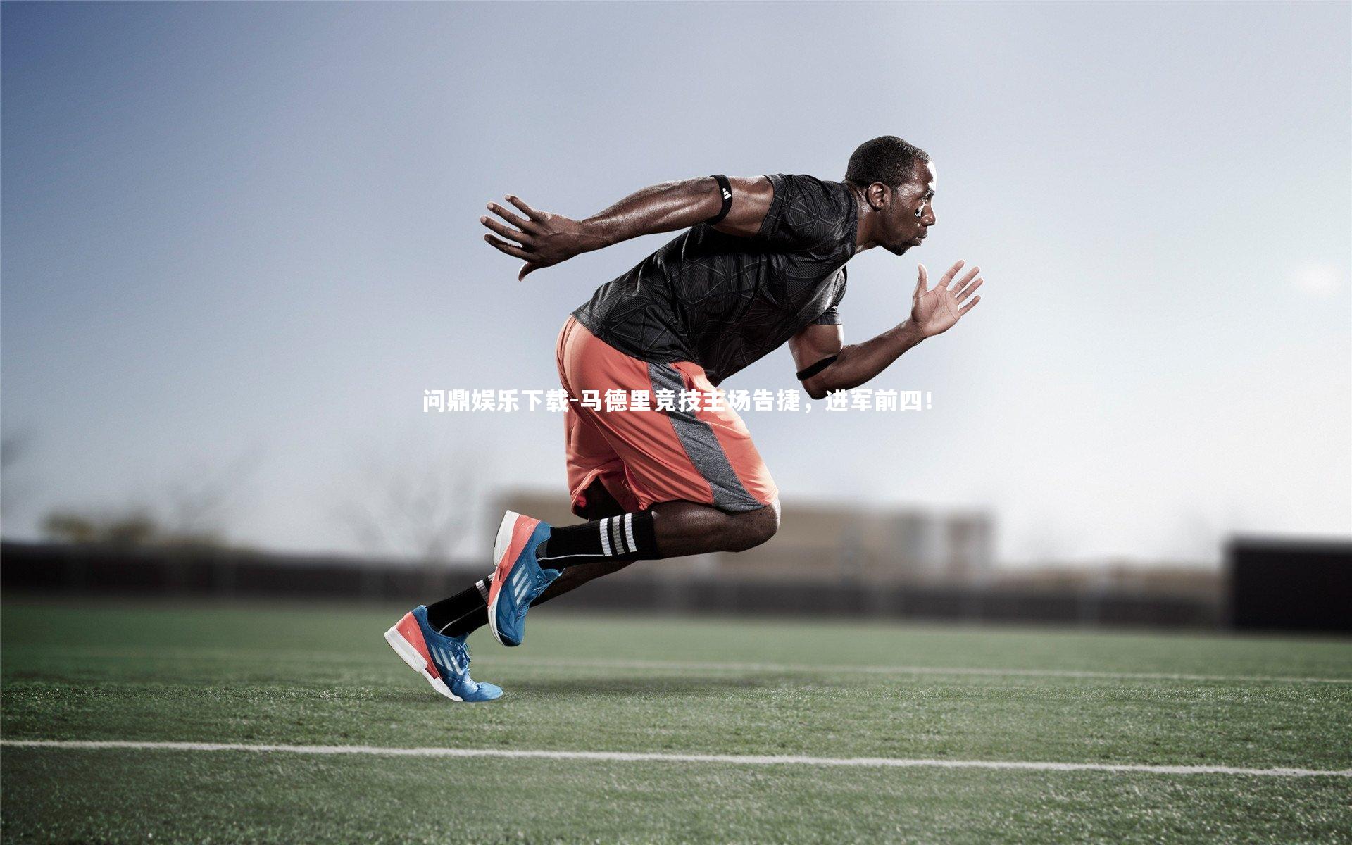 问鼎娱乐下载-马德里竞技主场告捷，进军前四！