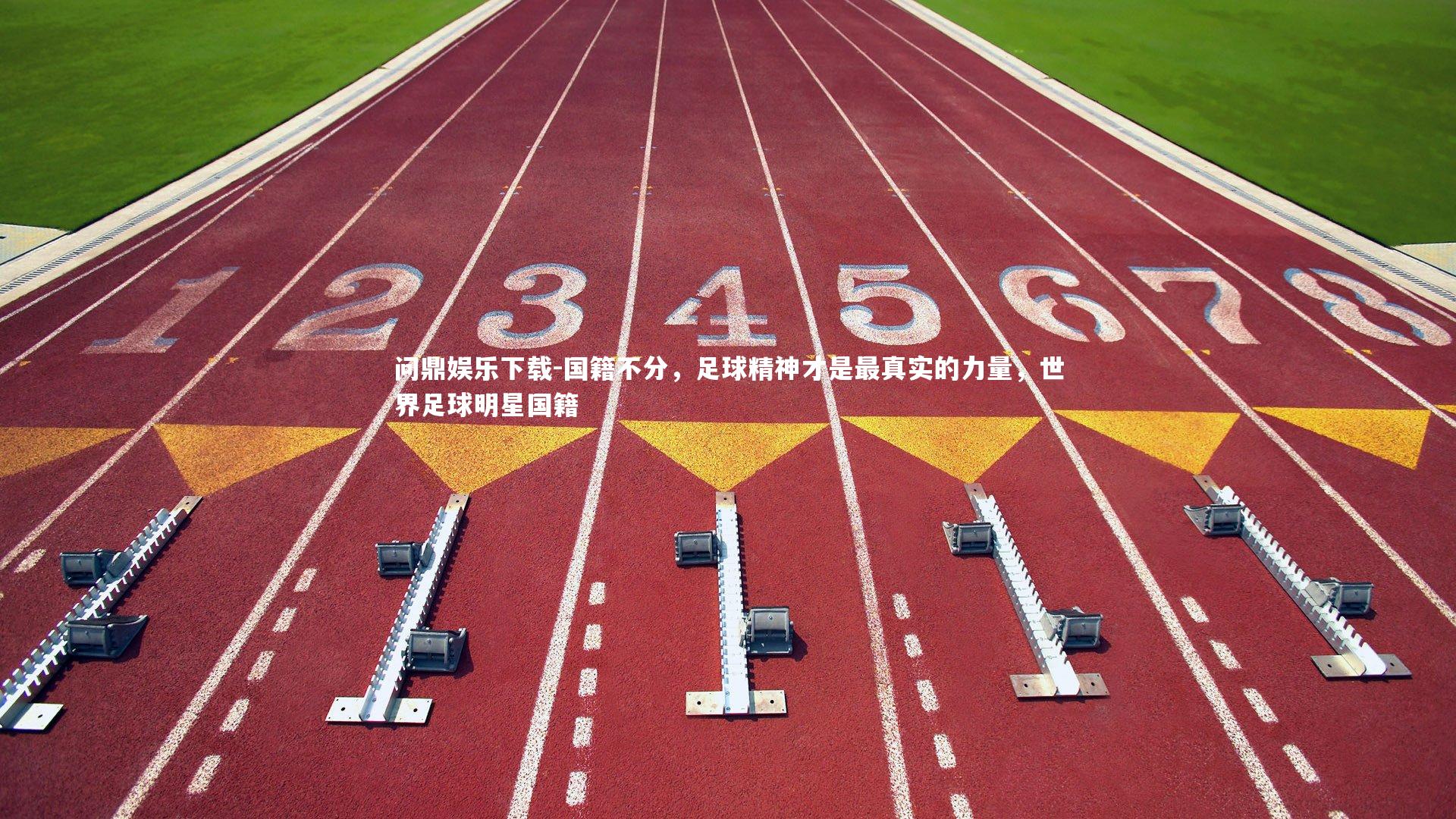 问鼎娱乐下载-国籍不分，足球精神才是最真实的力量，世界足球明星国籍