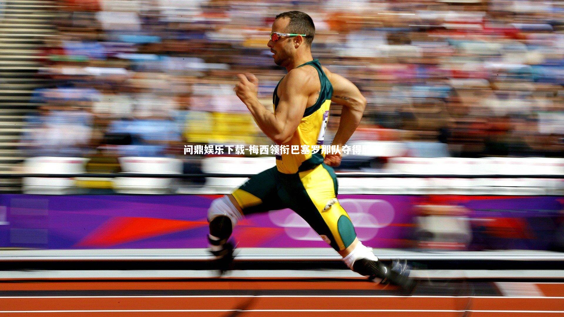 问鼎娱乐下载-梅西领衔巴塞罗那队夺得胜利