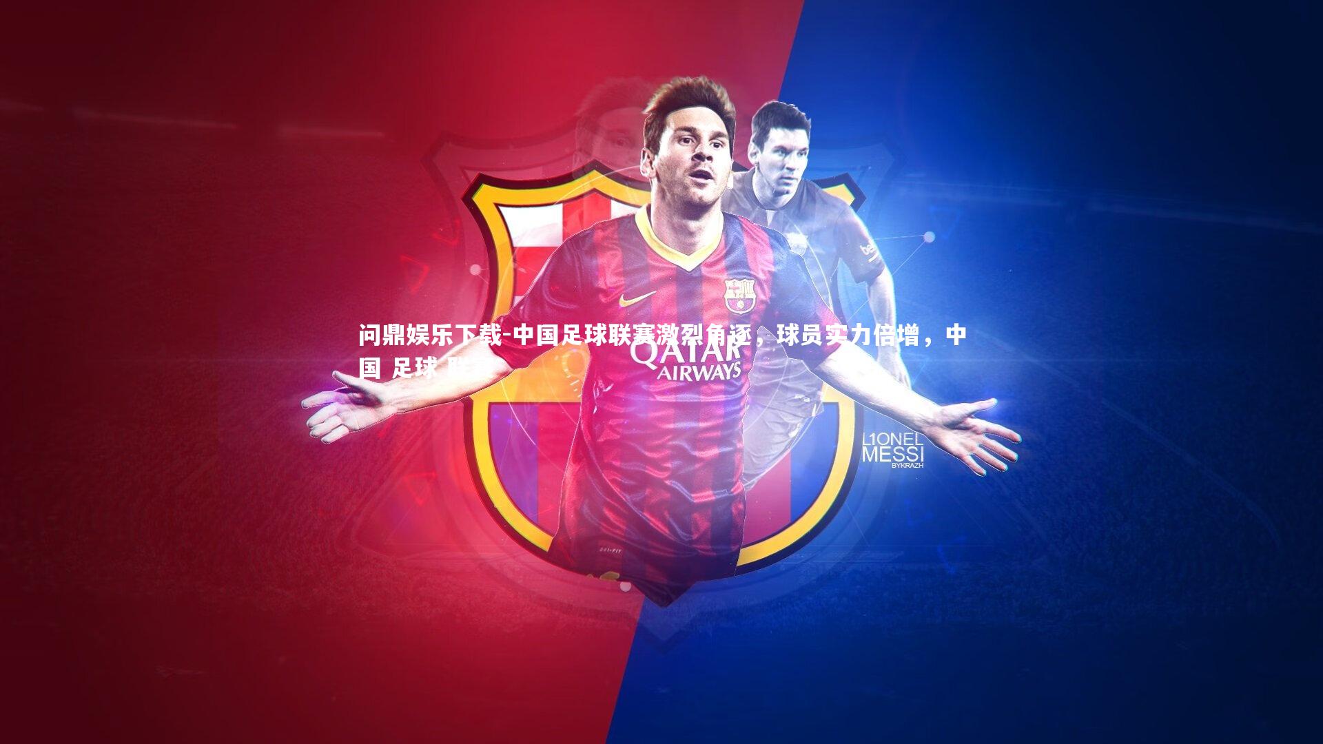 问鼎娱乐下载-中国足球联赛激烈角逐，球员实力倍增，中国 足球 联赛