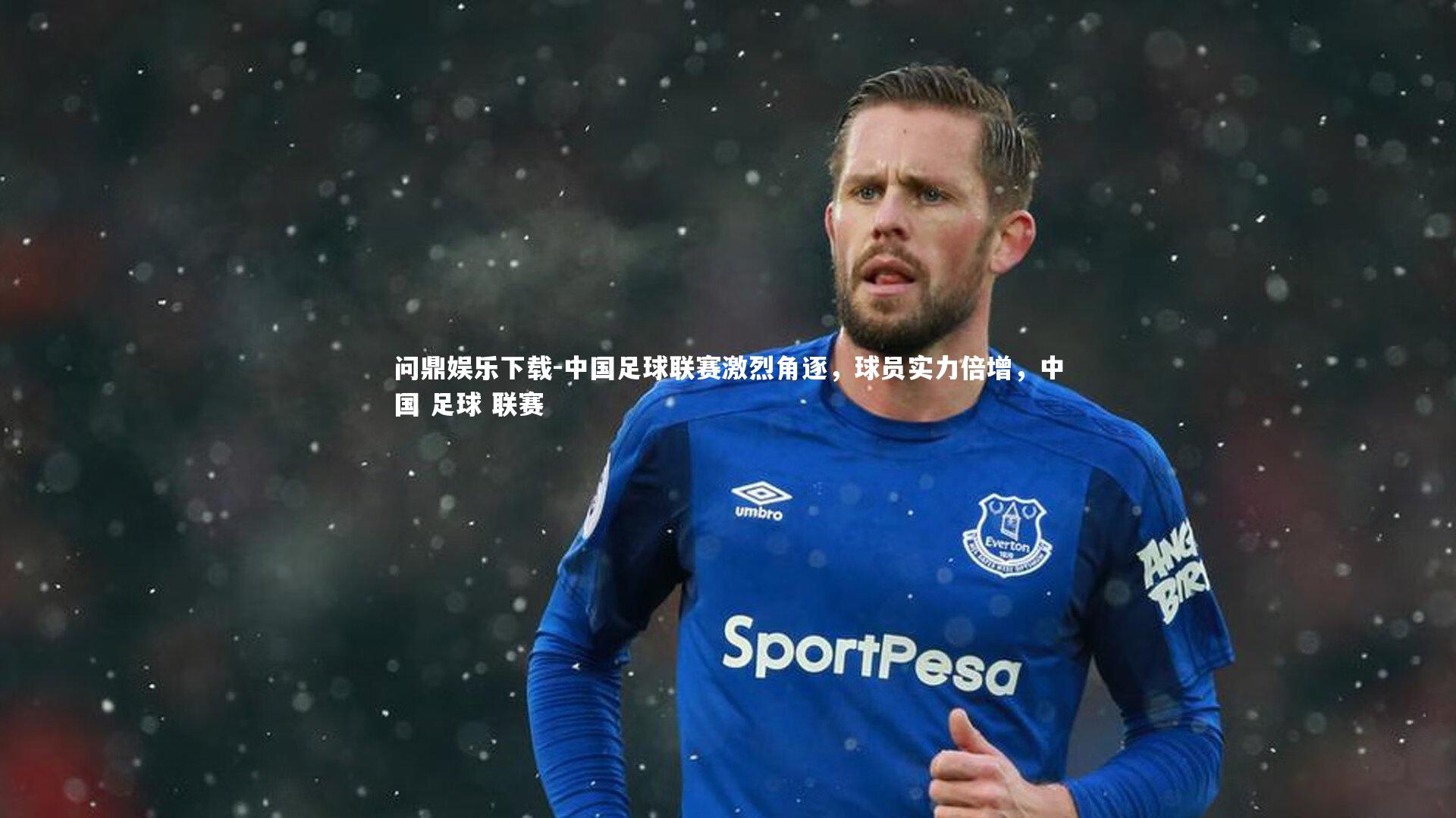中国足球联赛激烈角逐，球员实力倍增，中国 足球 联赛