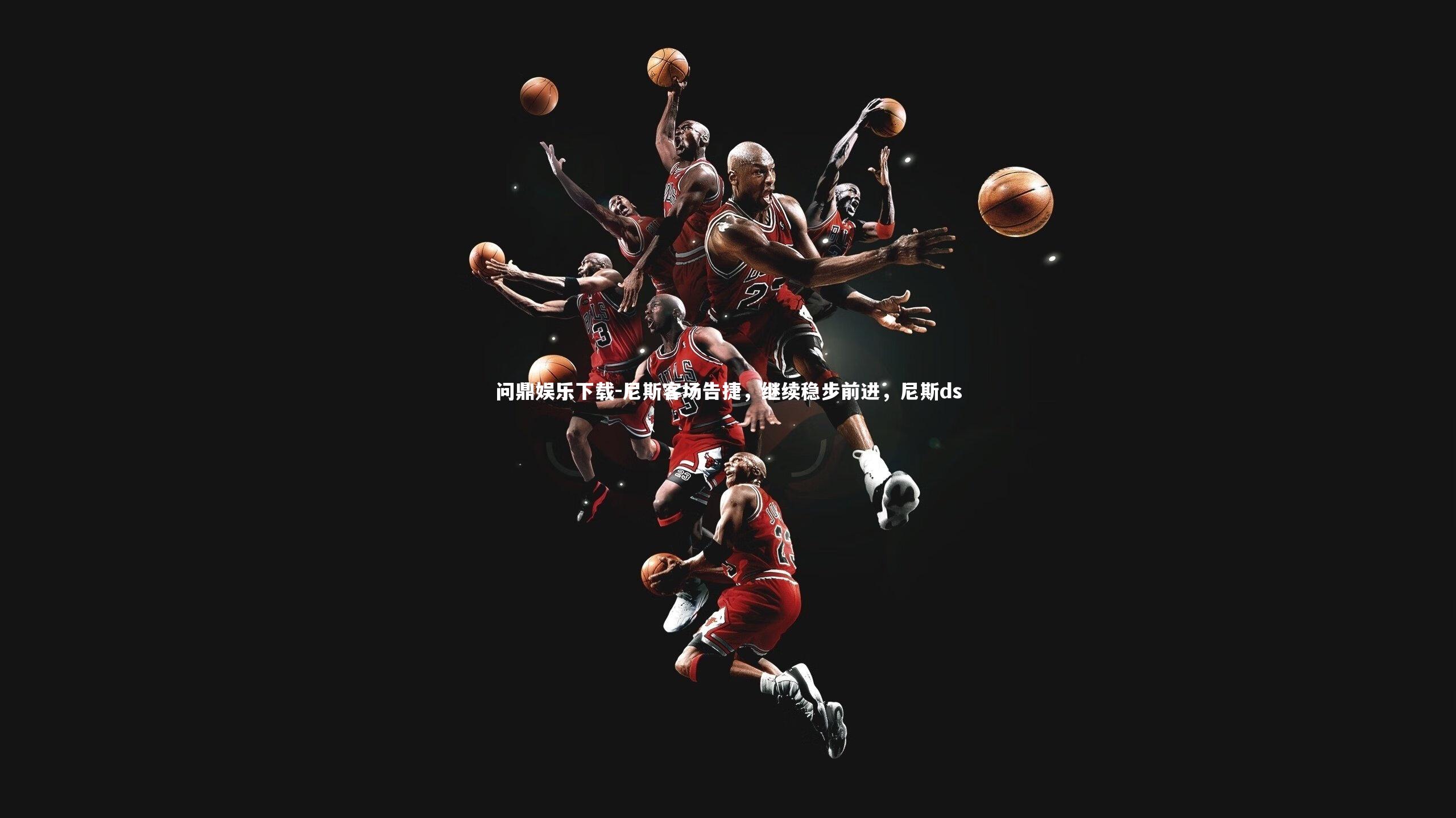 问鼎娱乐下载-尼斯客场告捷，继续稳步前进，尼斯ds