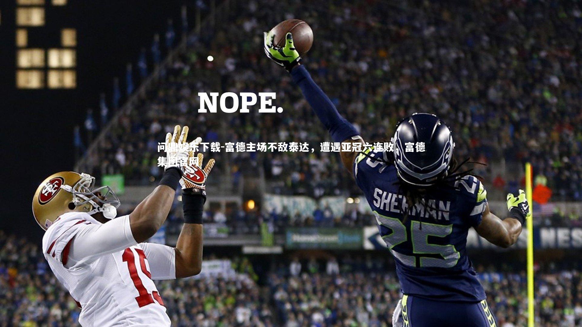 富德主场不敌泰达，遭遇亚冠六连败，富德集团官网