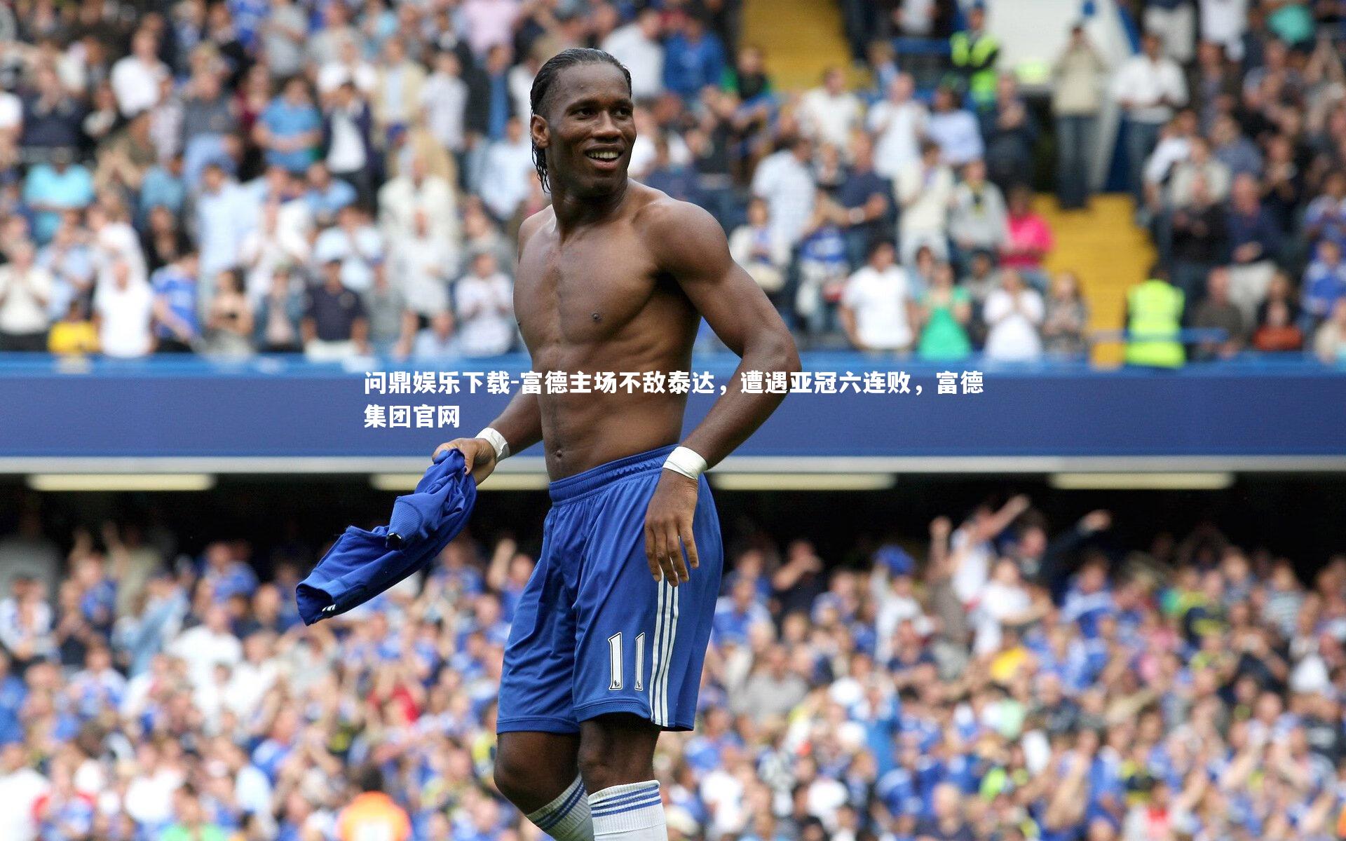 富德主场不敌泰达，遭遇亚冠六连败，富德集团官网