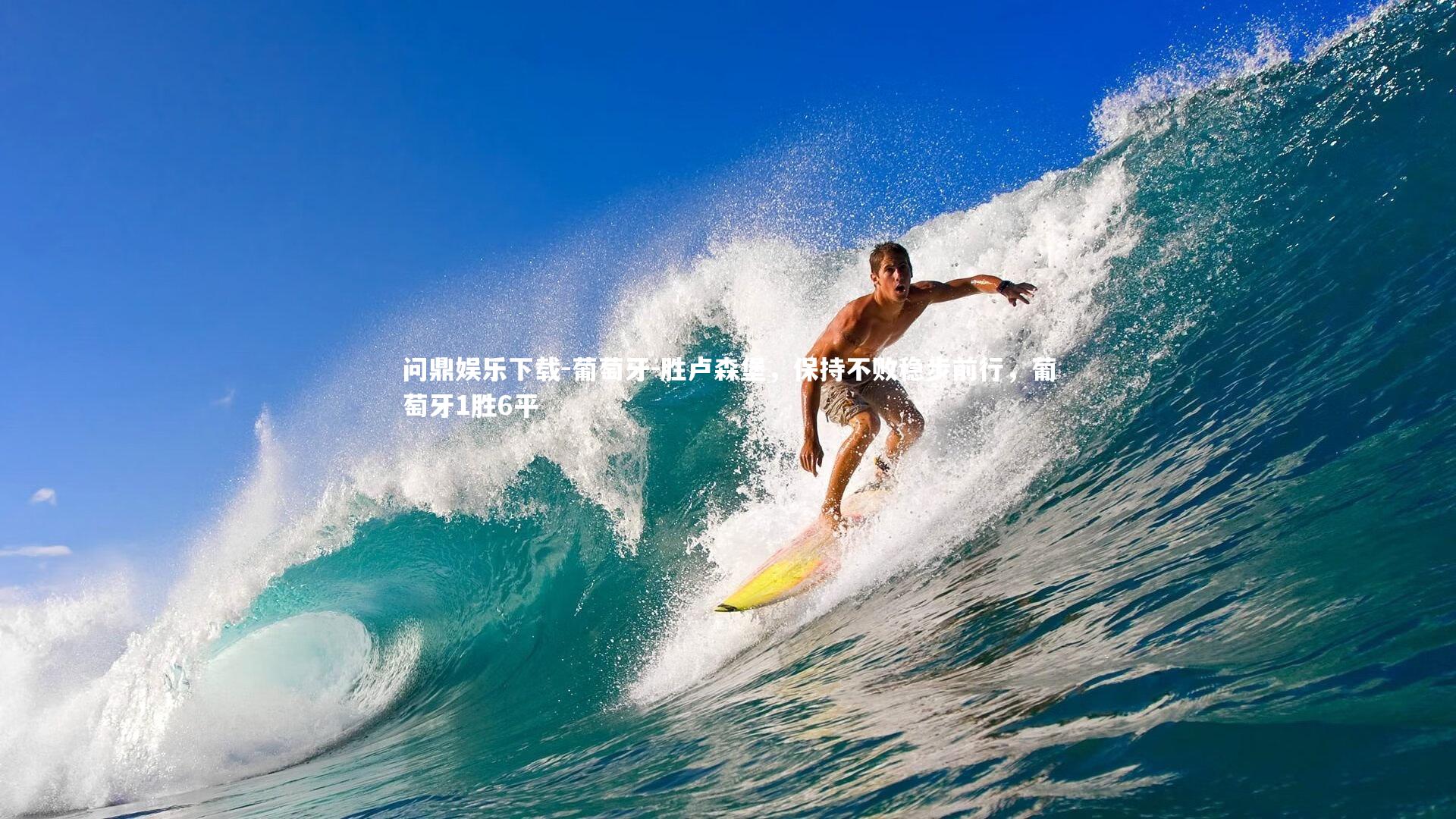 葡萄牙-胜卢森堡，保持不败稳步前行，葡萄牙1胜6平