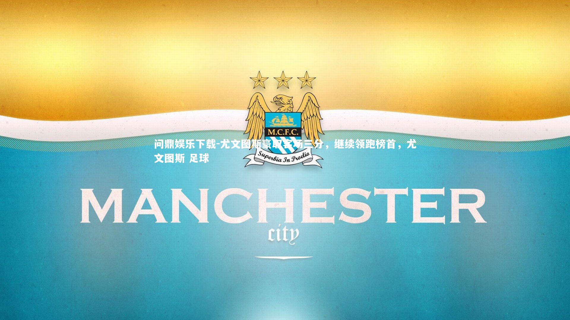 尤文图斯豪取客场三分，继续领跑榜首，尤文图斯 足球