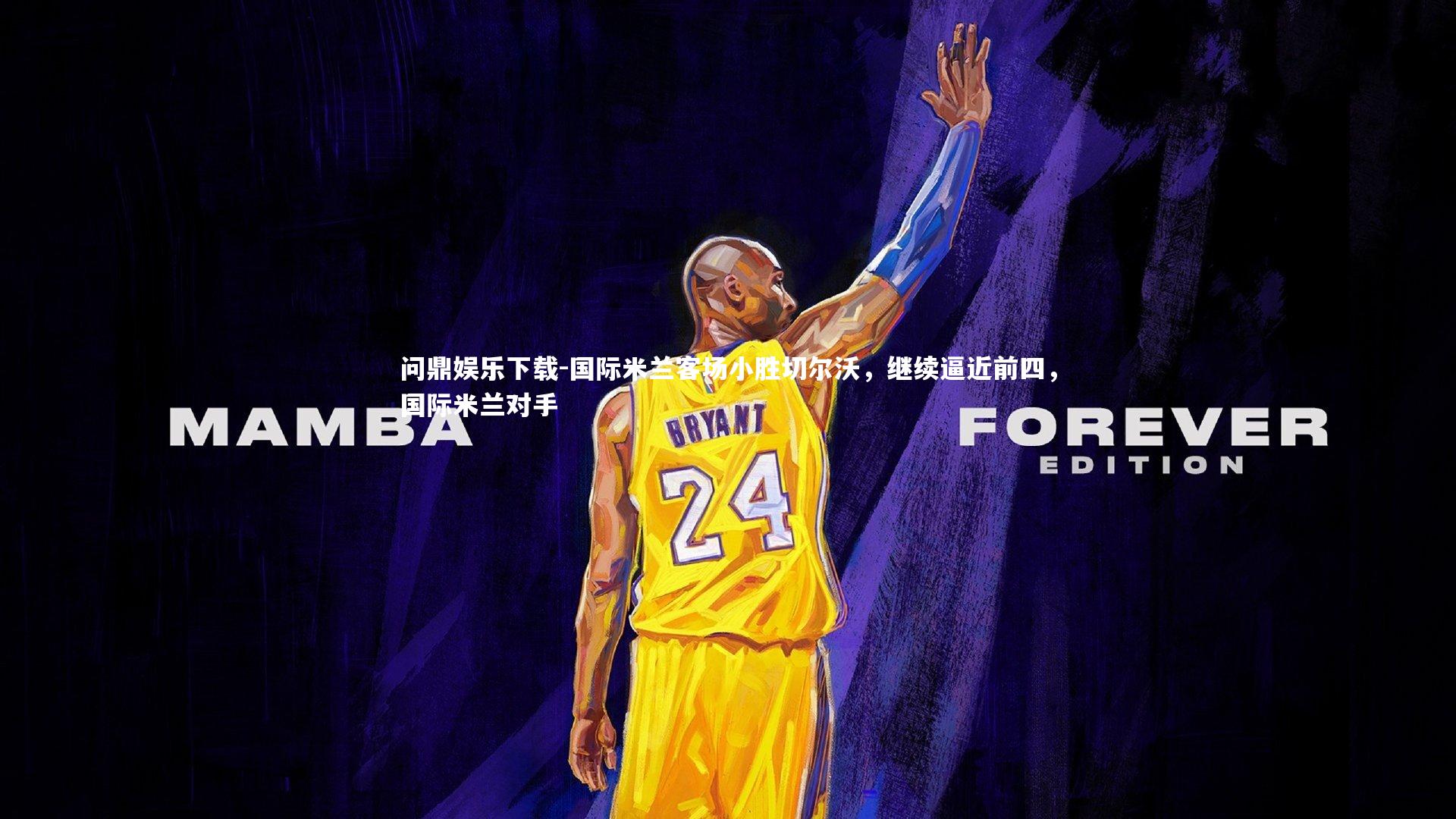 问鼎娱乐下载-国际米兰客场小胜切尔沃，继续逼近前四，国际米兰对手