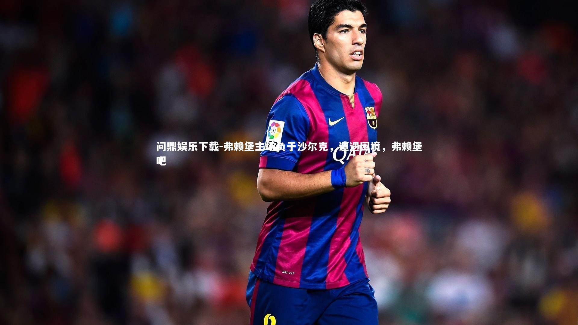 弗赖堡主场负于沙尔克，遭遇困境，弗赖堡吧