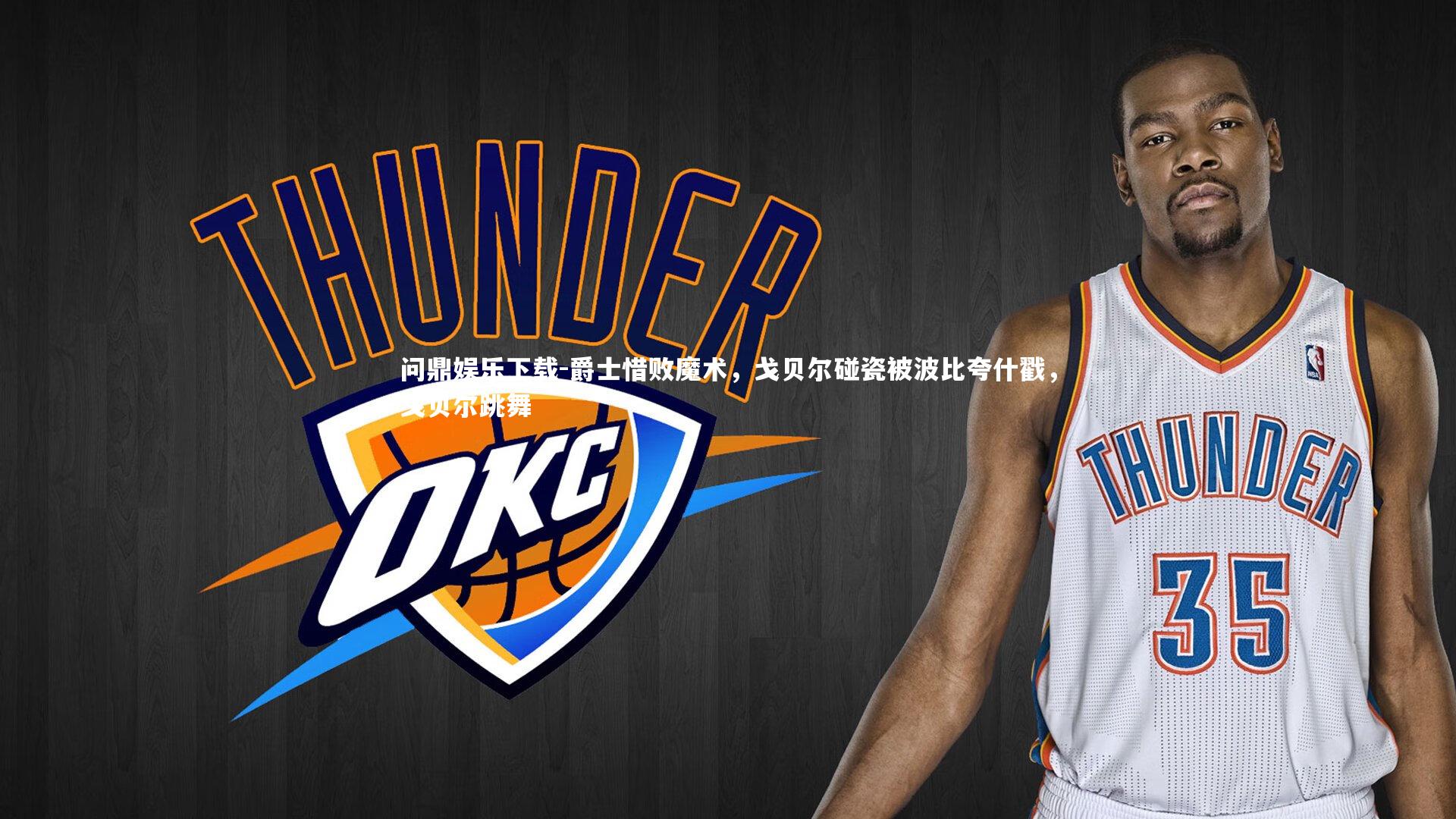 爵士惜败魔术，戈贝尔碰瓷被波比夸什戳，戈贝尔跳舞