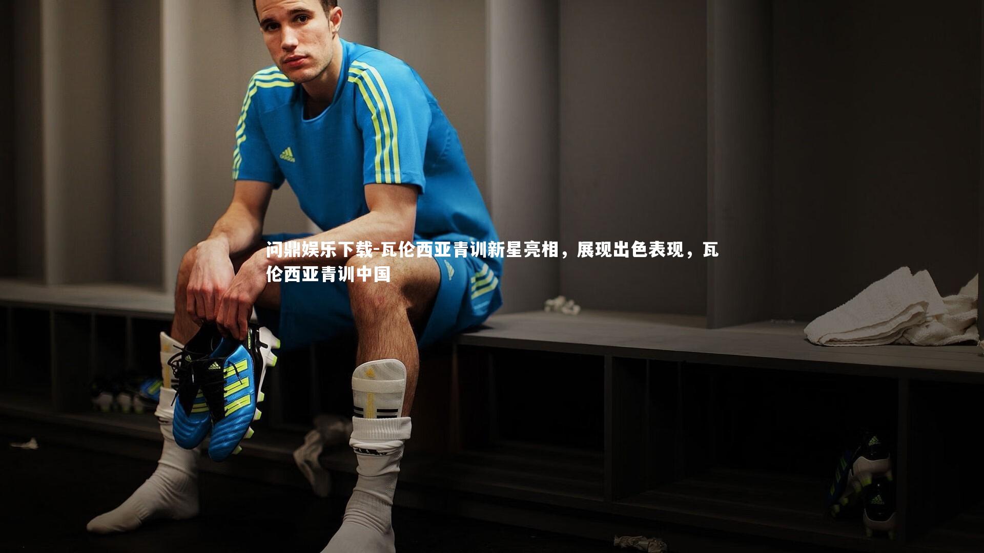 问鼎娱乐下载-瓦伦西亚青训新星亮相，展现出色表现，瓦伦西亚青训中国