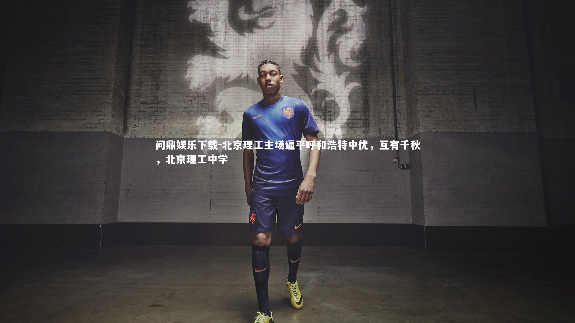 北京理工主场逼平呼和浩特中优，互有千秋，北京理工中学