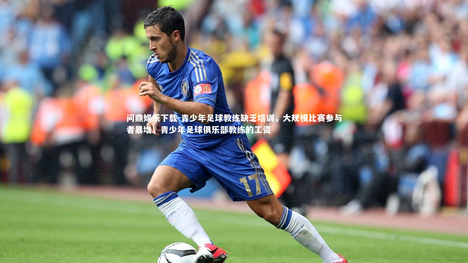 青少年足球教练缺乏培训,大规模比赛参与者暴增,青少年足球俱乐部教练的工资