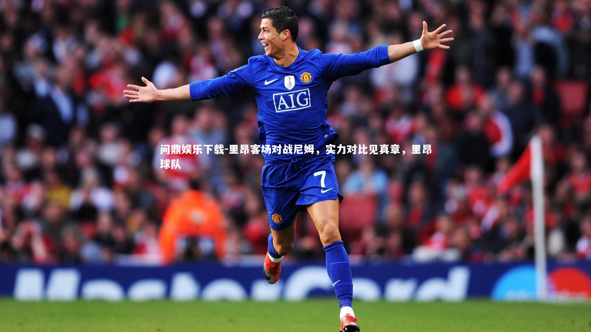 问鼎娱乐下载-里昂客场对战尼姆，实力对比见真章，里昂球队