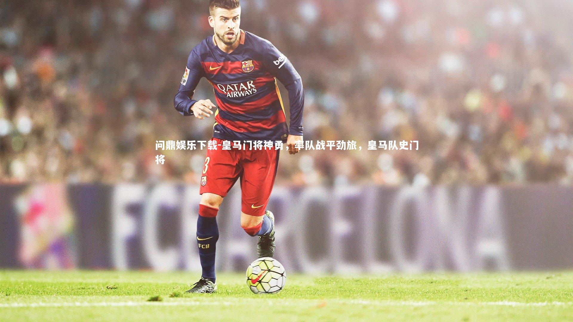 皇马门将神勇，率队战平劲旅，皇马队史门将
