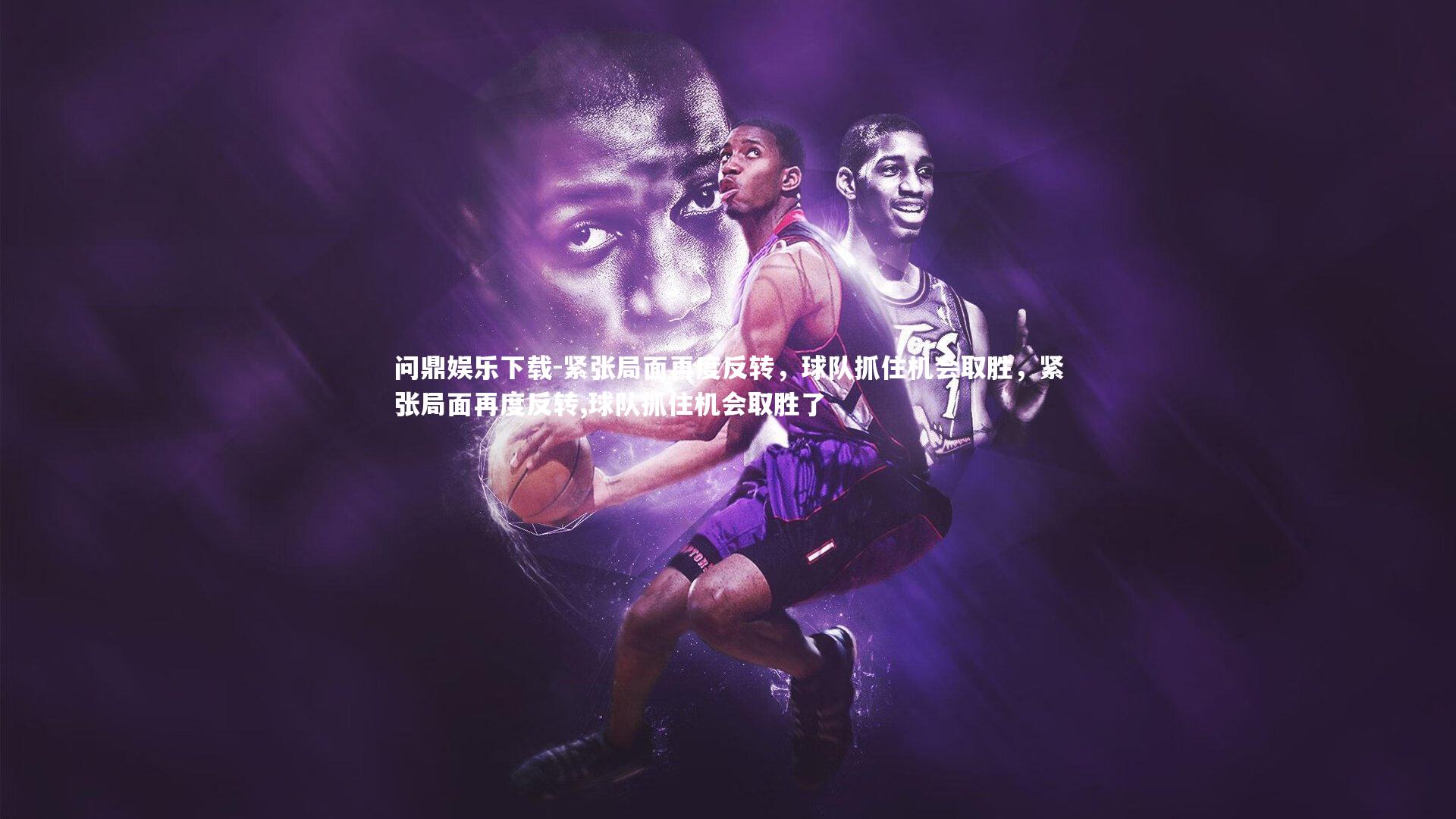 紧张局面再度反转，球队抓住机会取胜，紧张局面再度反转,球队抓住机会取胜了