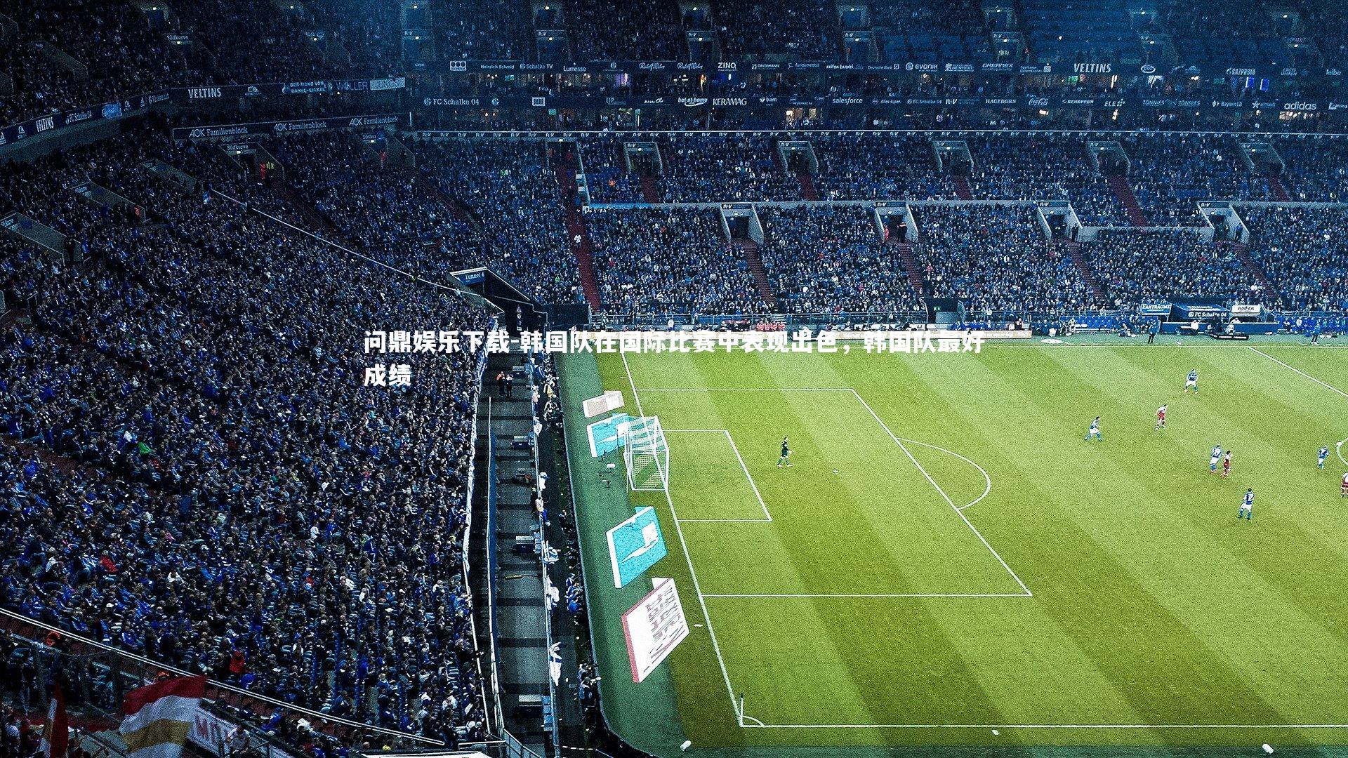 问鼎娱乐下载-韩国队在国际比赛中表现出色，韩国队最好成绩