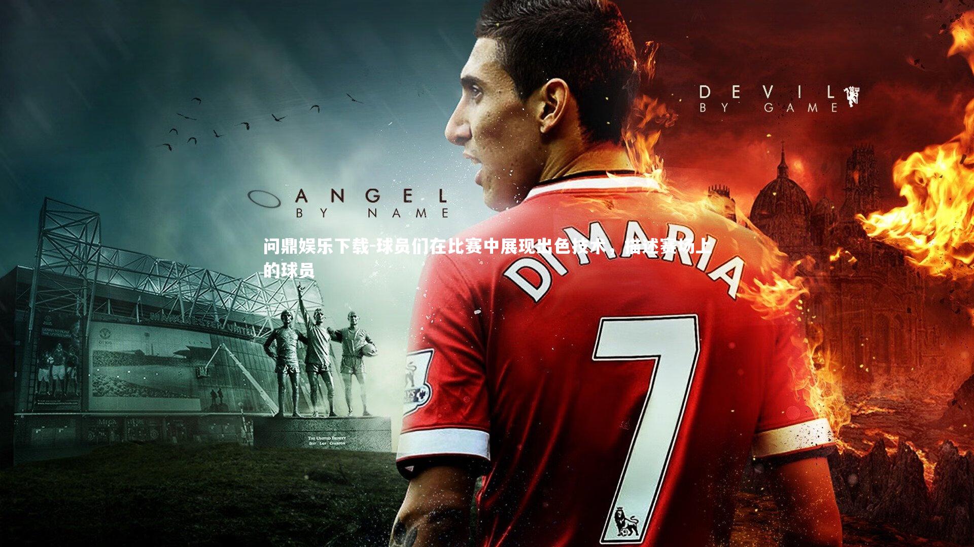 问鼎娱乐下载-球员们在比赛中展现出色技术，描述赛场上的球员