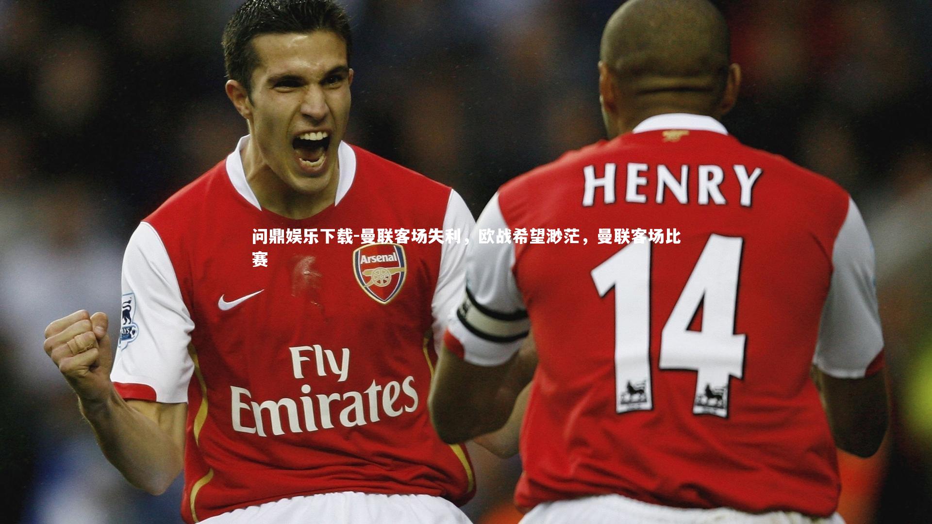 曼联客场失利，欧战希望渺茫，曼联客场比赛