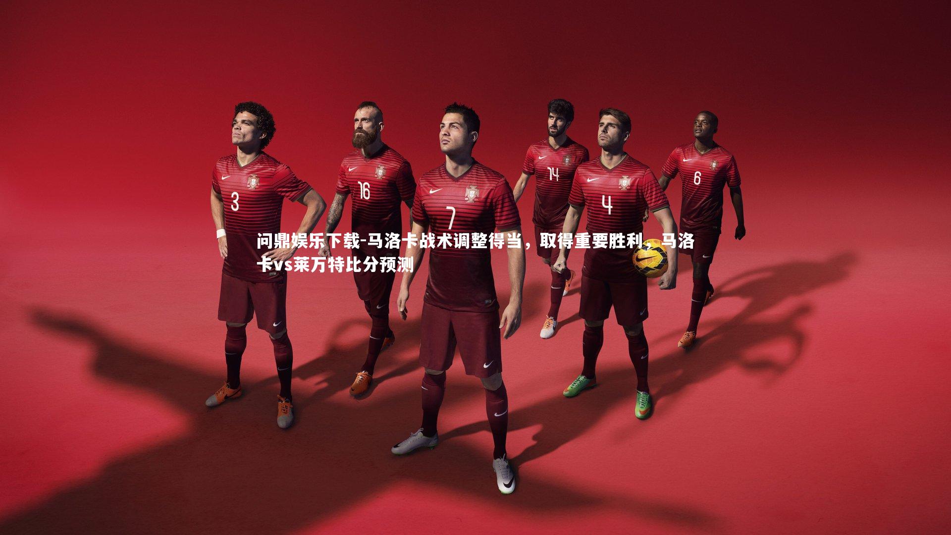 马洛卡战术调整得当，取得重要胜利，马洛卡vs莱万特比分预测