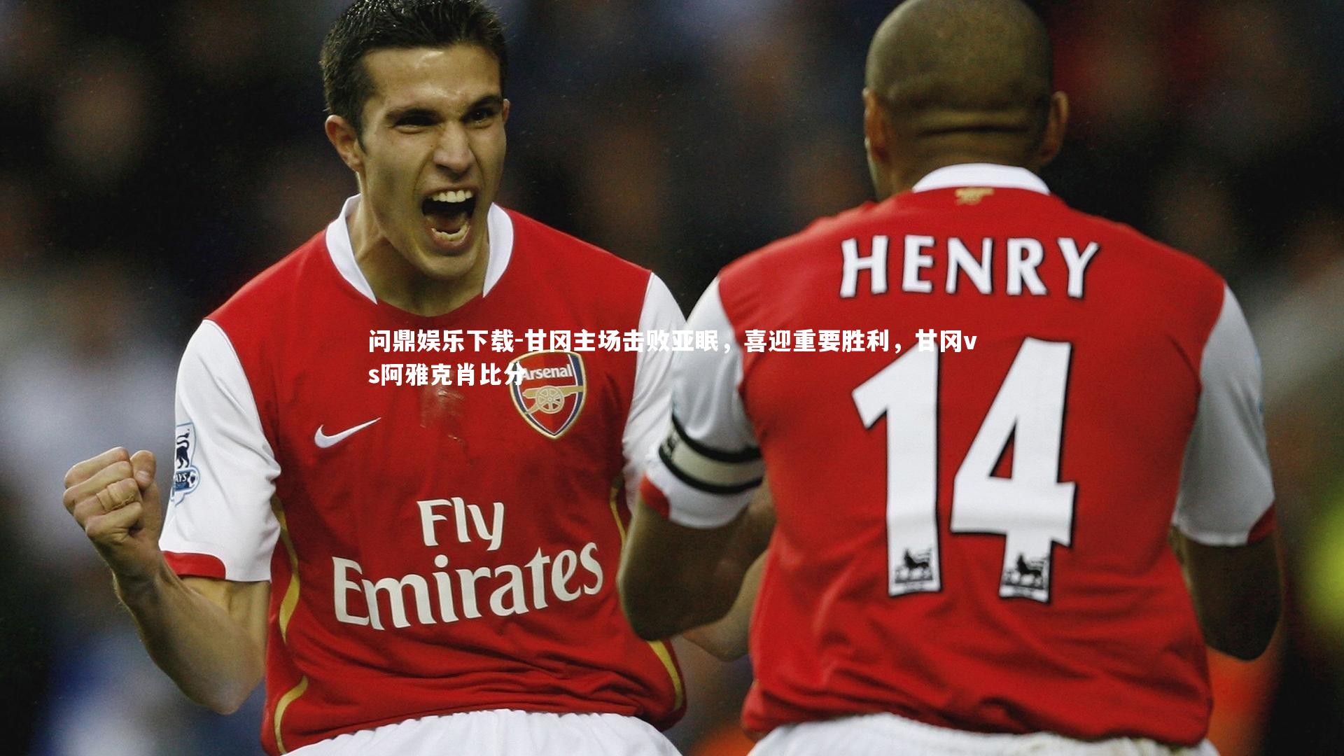 问鼎娱乐下载-甘冈主场击败亚眠，喜迎重要胜利，甘冈vs阿雅克肖比分