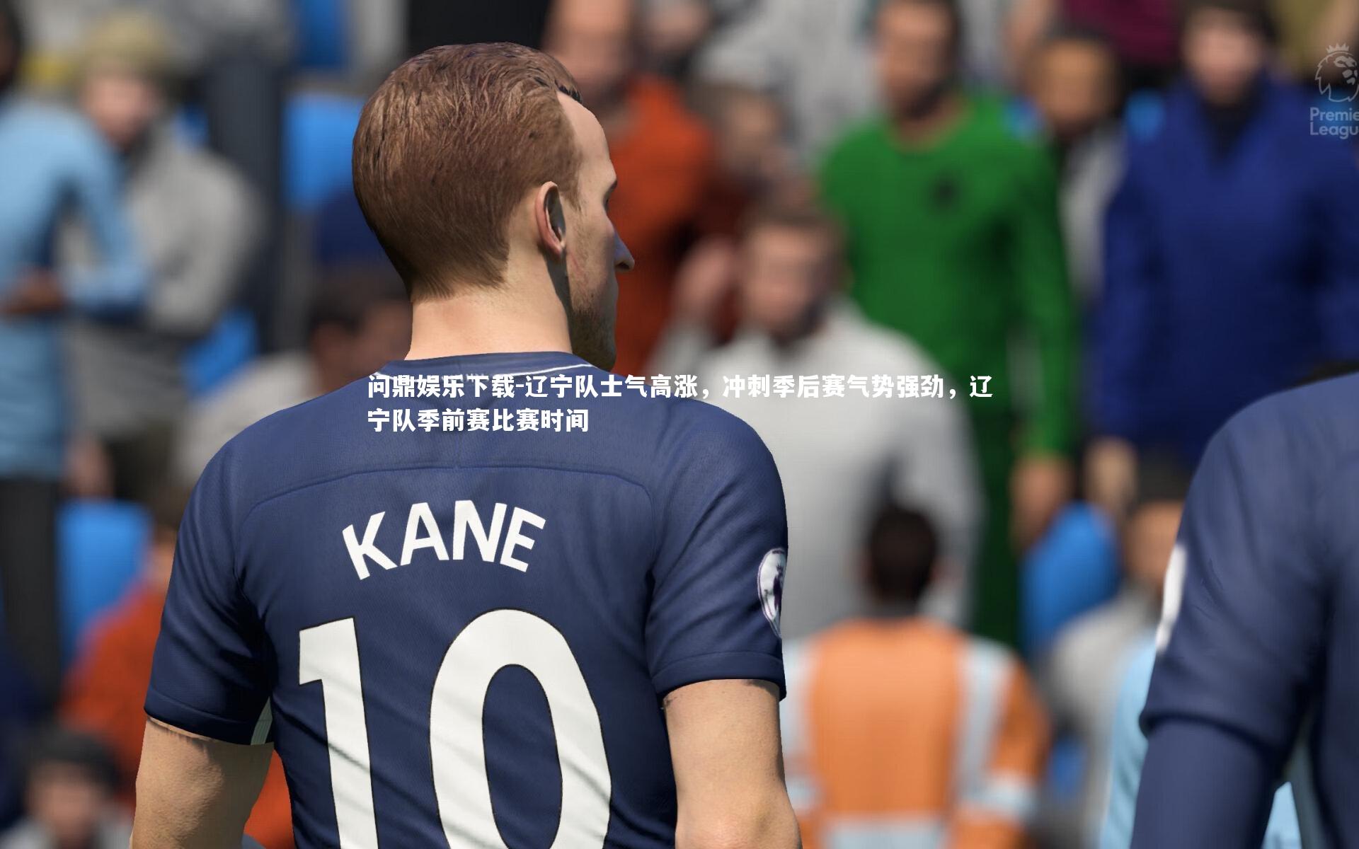 问鼎娱乐下载-辽宁队士气高涨，冲刺季后赛气势强劲，辽宁队季前赛比赛时间