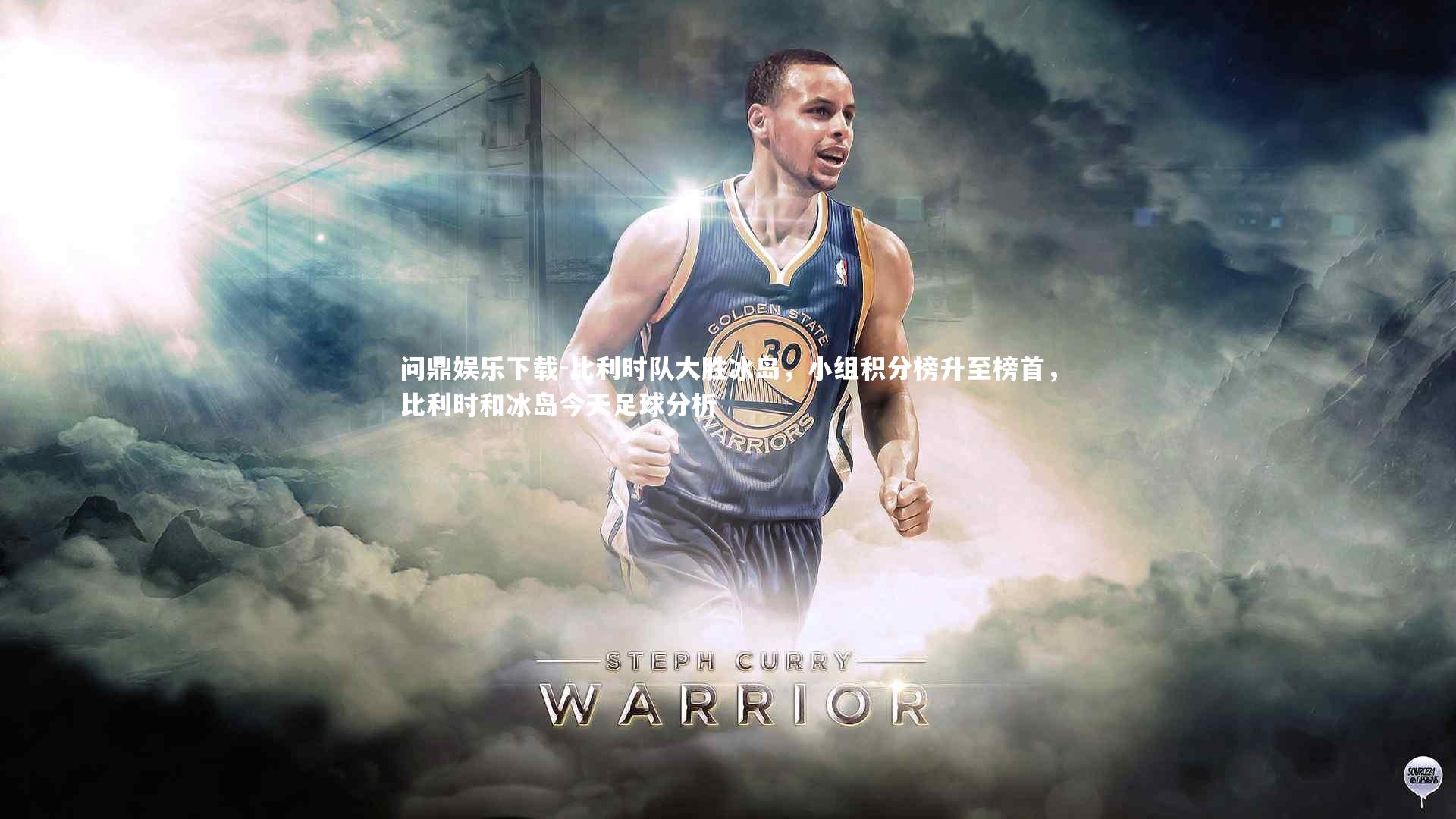 比利时队大胜冰岛，小组积分榜升至榜首，比利时和冰岛今天足球分析