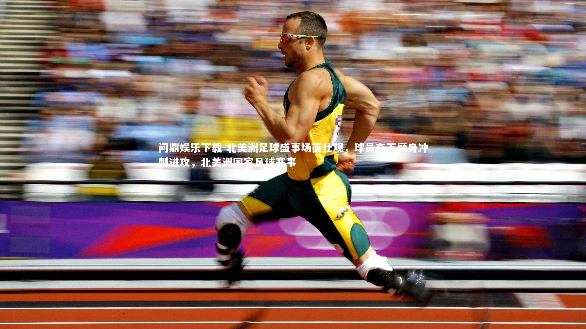 北美洲足球盛事场面壮观，球员奋不顾身冲刺进攻，北美洲国家足球赛事