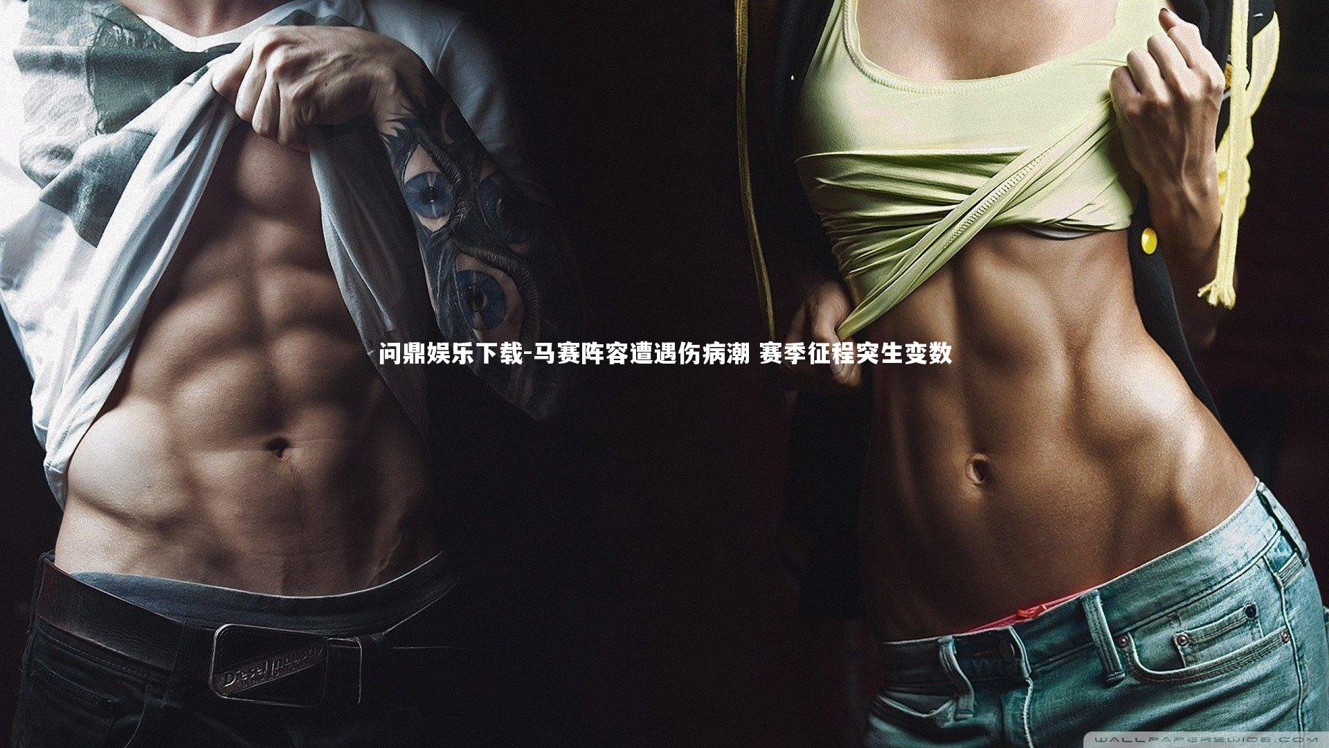 问鼎娱乐下载-马赛阵容遭遇伤病潮 赛季征程突生变数