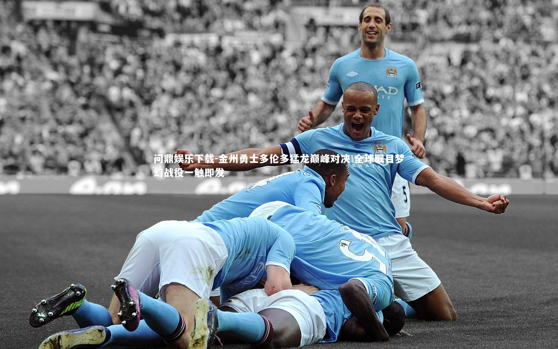 问鼎娱乐下载-金州勇士多伦多猛龙巅峰对决 全球瞩目梦幻战役一触即发