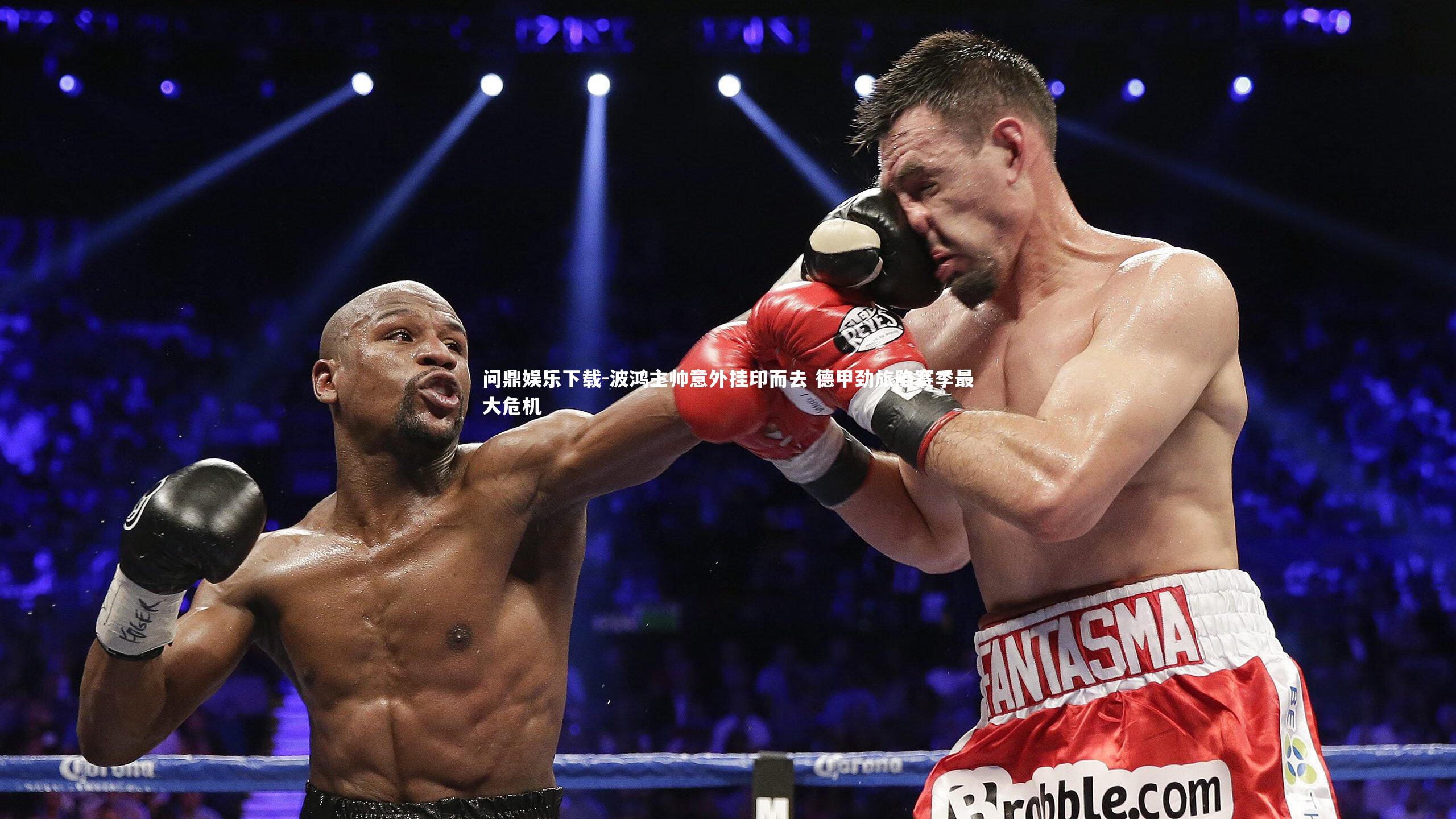 问鼎娱乐下载-波鸿主帅意外挂印而去 德甲劲旅陷赛季最大危机