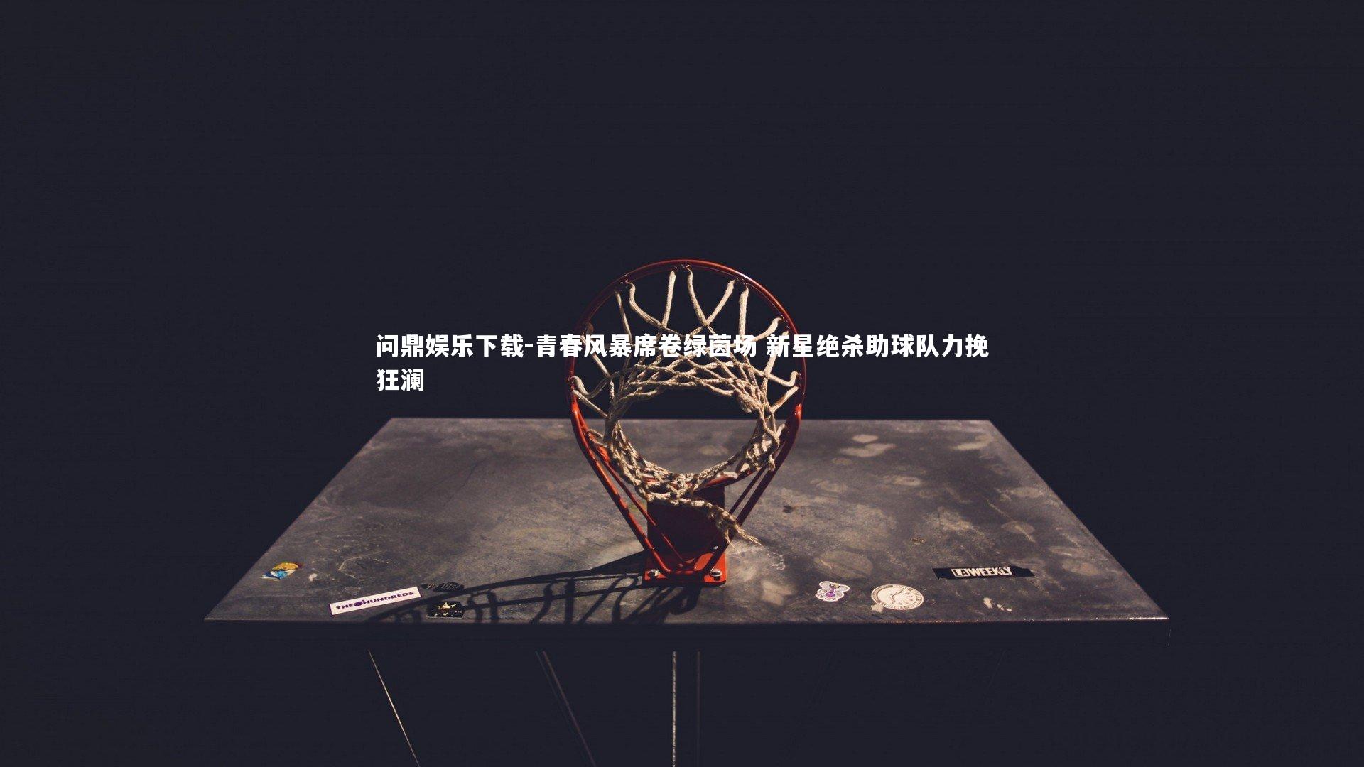 青春风暴席卷绿茵场 新星绝杀助球队力挽狂澜