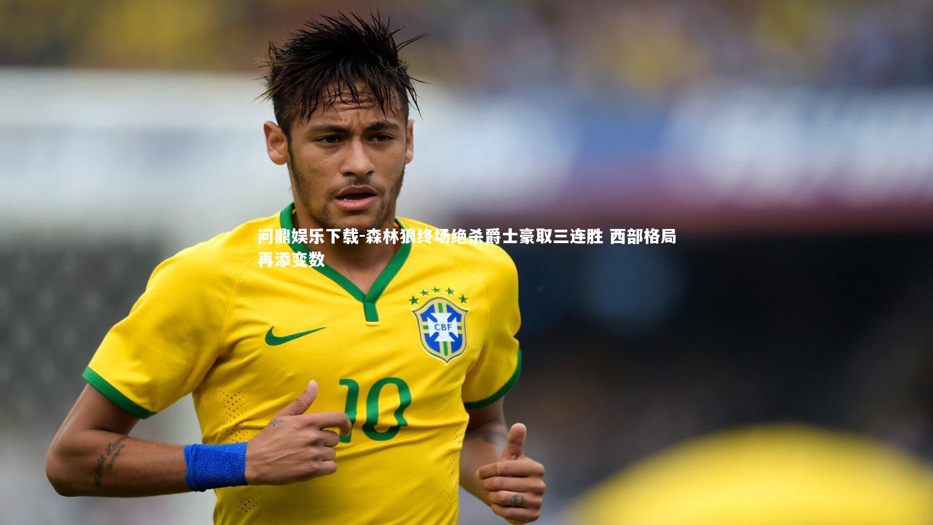 问鼎娱乐下载-森林狼终场绝杀爵士豪取三连胜 西部格局再添变数