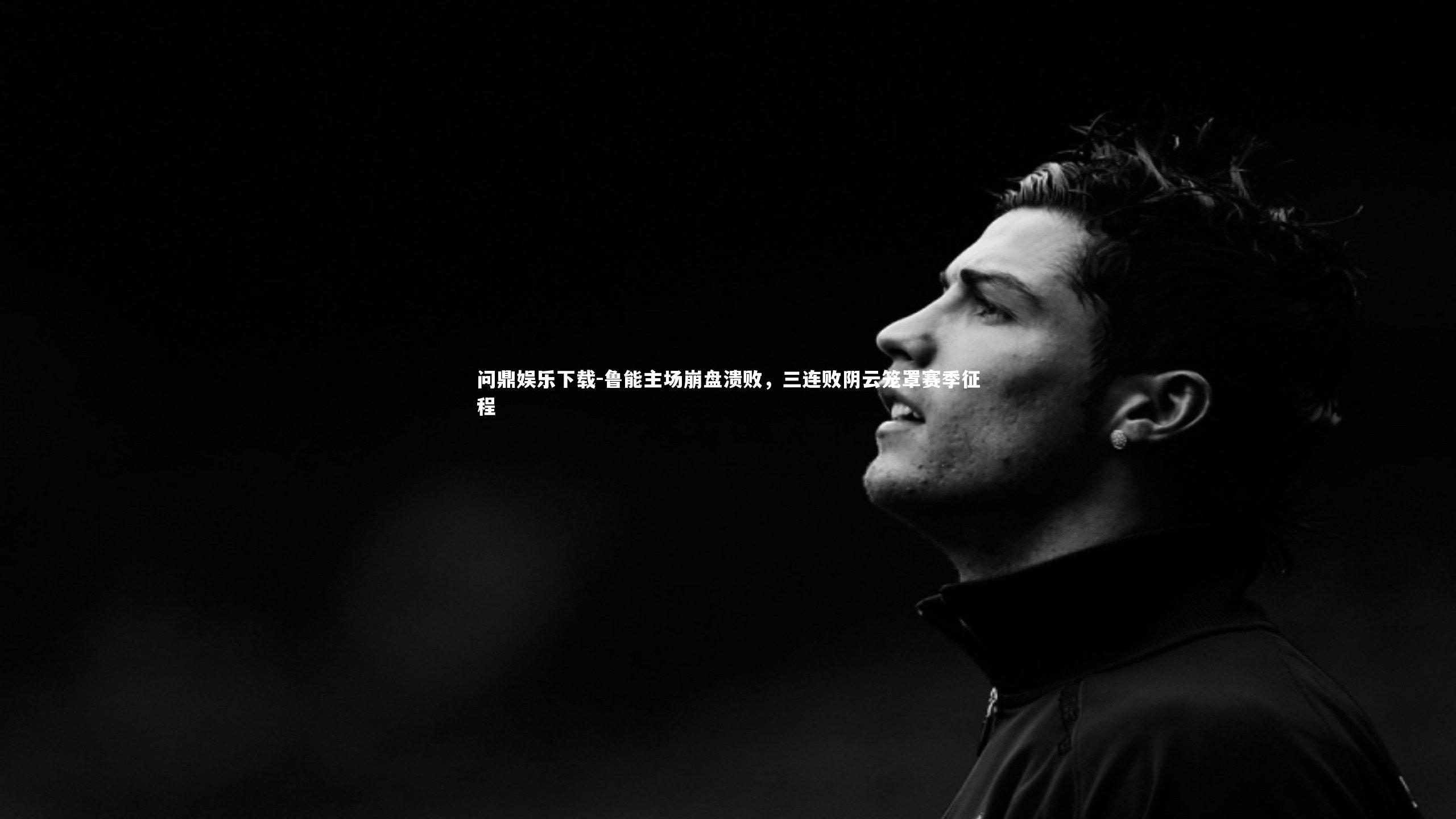 问鼎娱乐下载-鲁能主场崩盘溃败，三连败阴云笼罩赛季征程