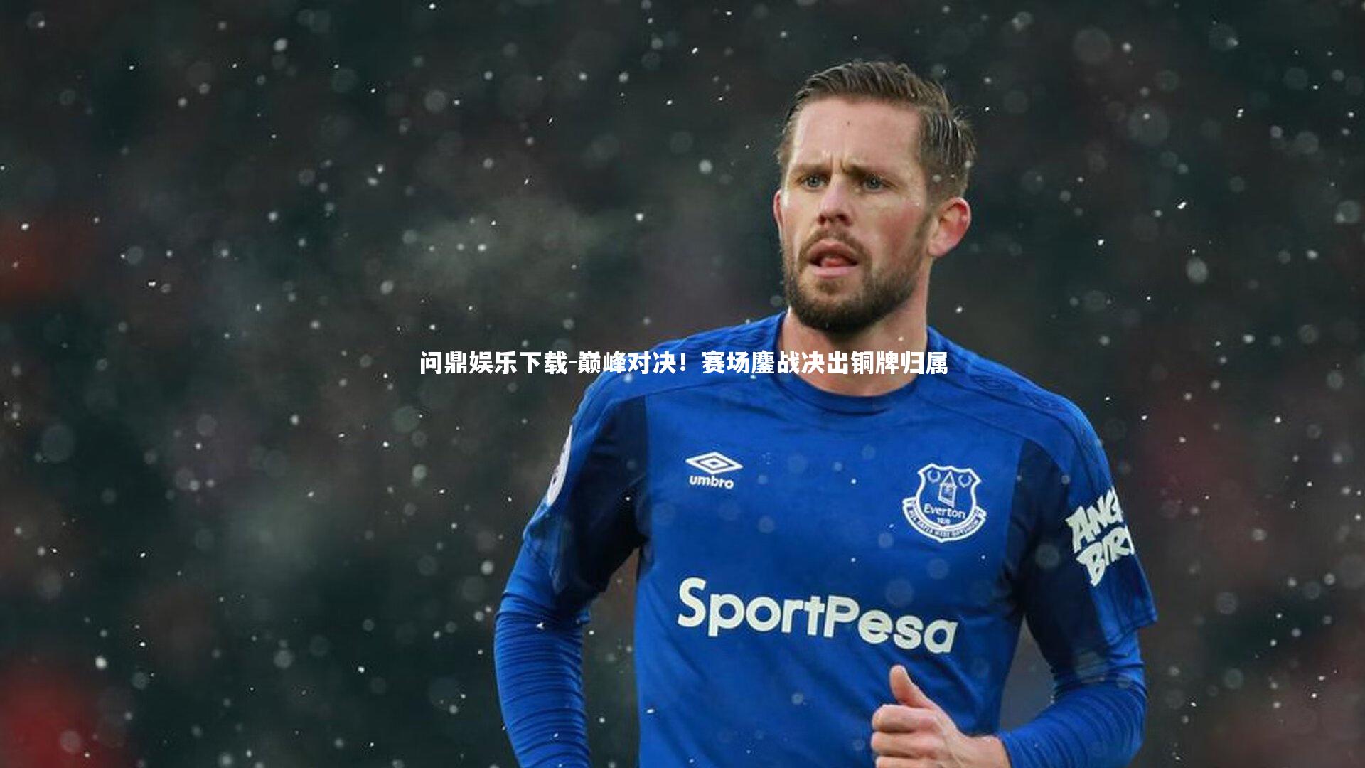 问鼎娱乐下载-巅峰对决！赛场鏖战决出铜牌归属