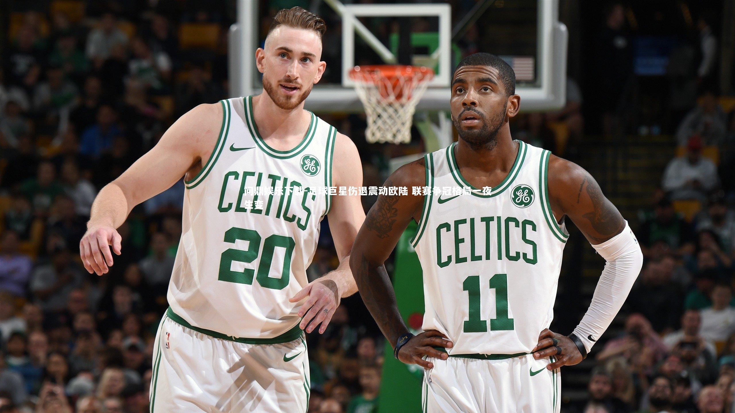 问鼎娱乐下载-足球巨星伤退震动欧陆 联赛争冠格局一夜生变