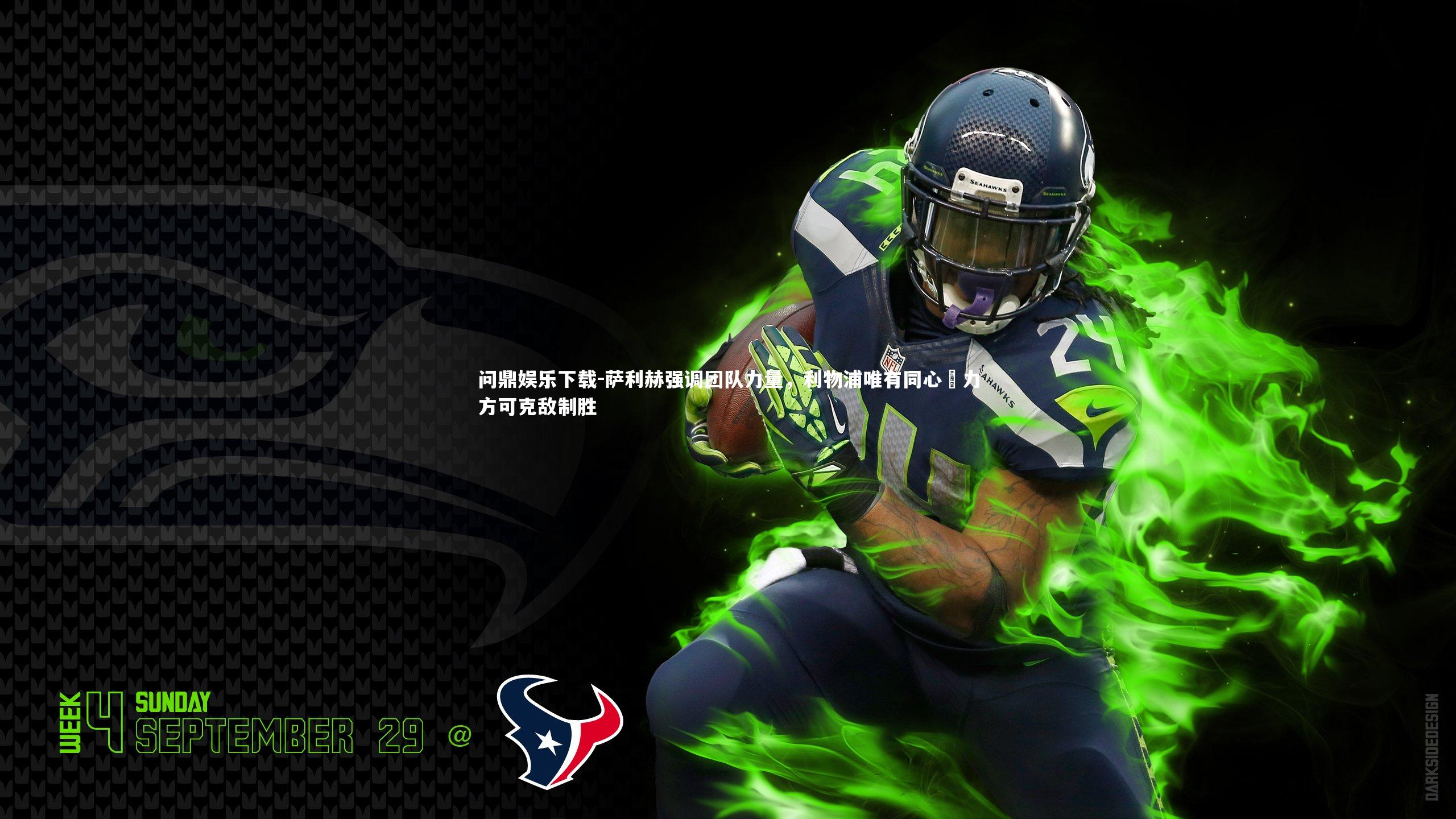 问鼎娱乐下载-萨利赫强调团队力量，利物浦唯有同心勠力方可克敌制胜