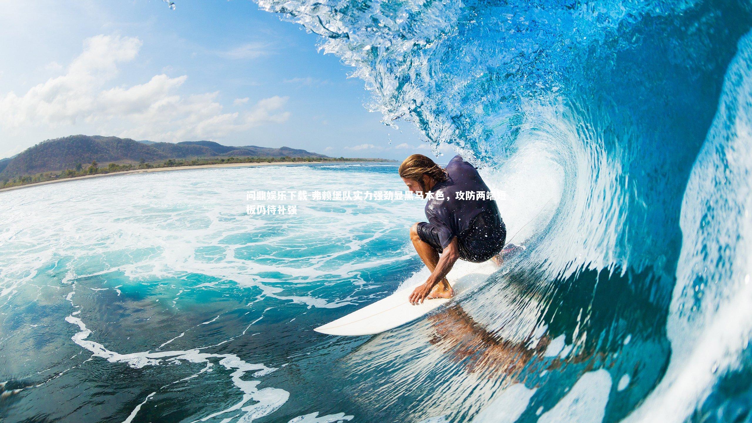 问鼎娱乐下载-弗赖堡队实力强劲显黑马本色，攻防两端短板仍待补强