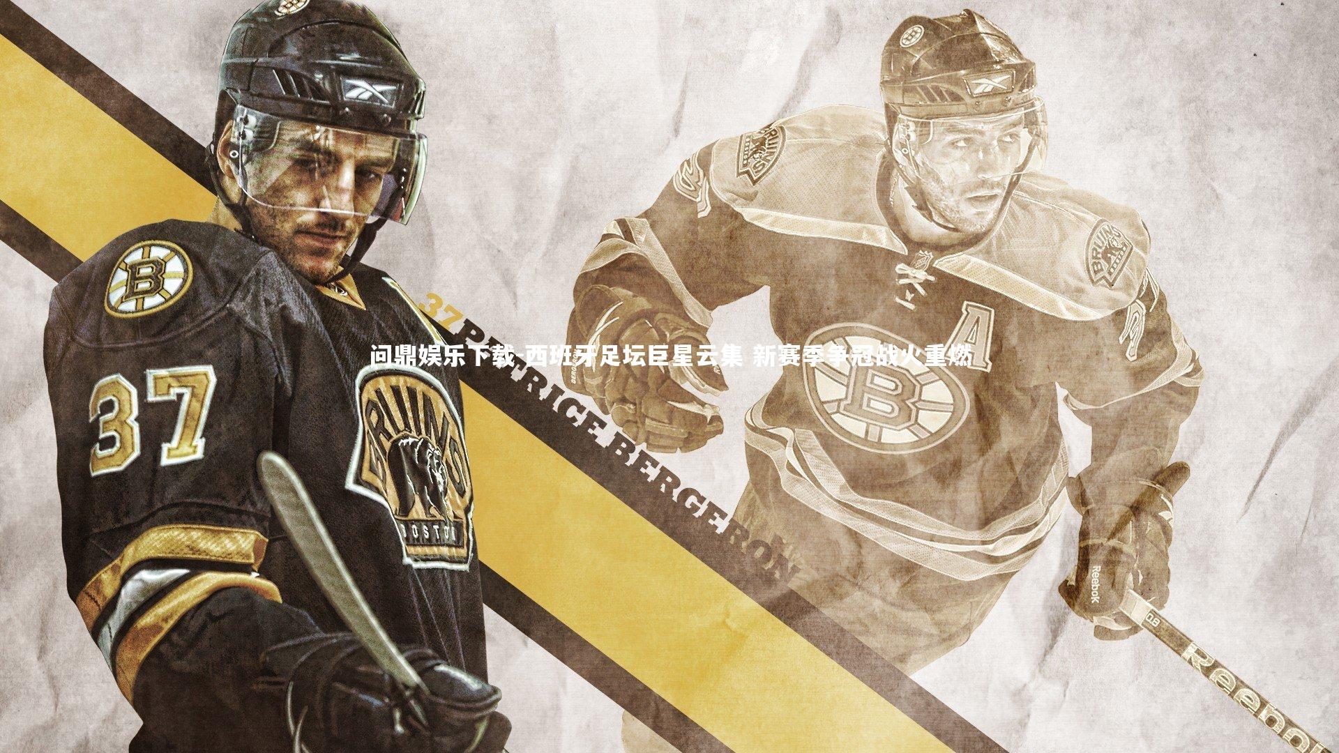 问鼎娱乐下载-西班牙足坛巨星云集 新赛季争冠战火重燃