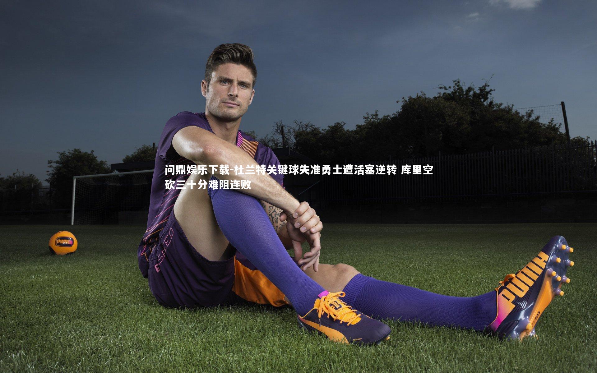 杜兰特关键球失准勇士遭活塞逆转 库里空砍三十分难阻连败