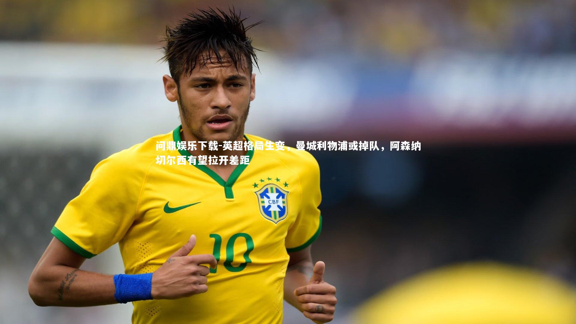 英超格局生变，曼城利物浦或掉队，阿森纳切尔西有望拉开差距