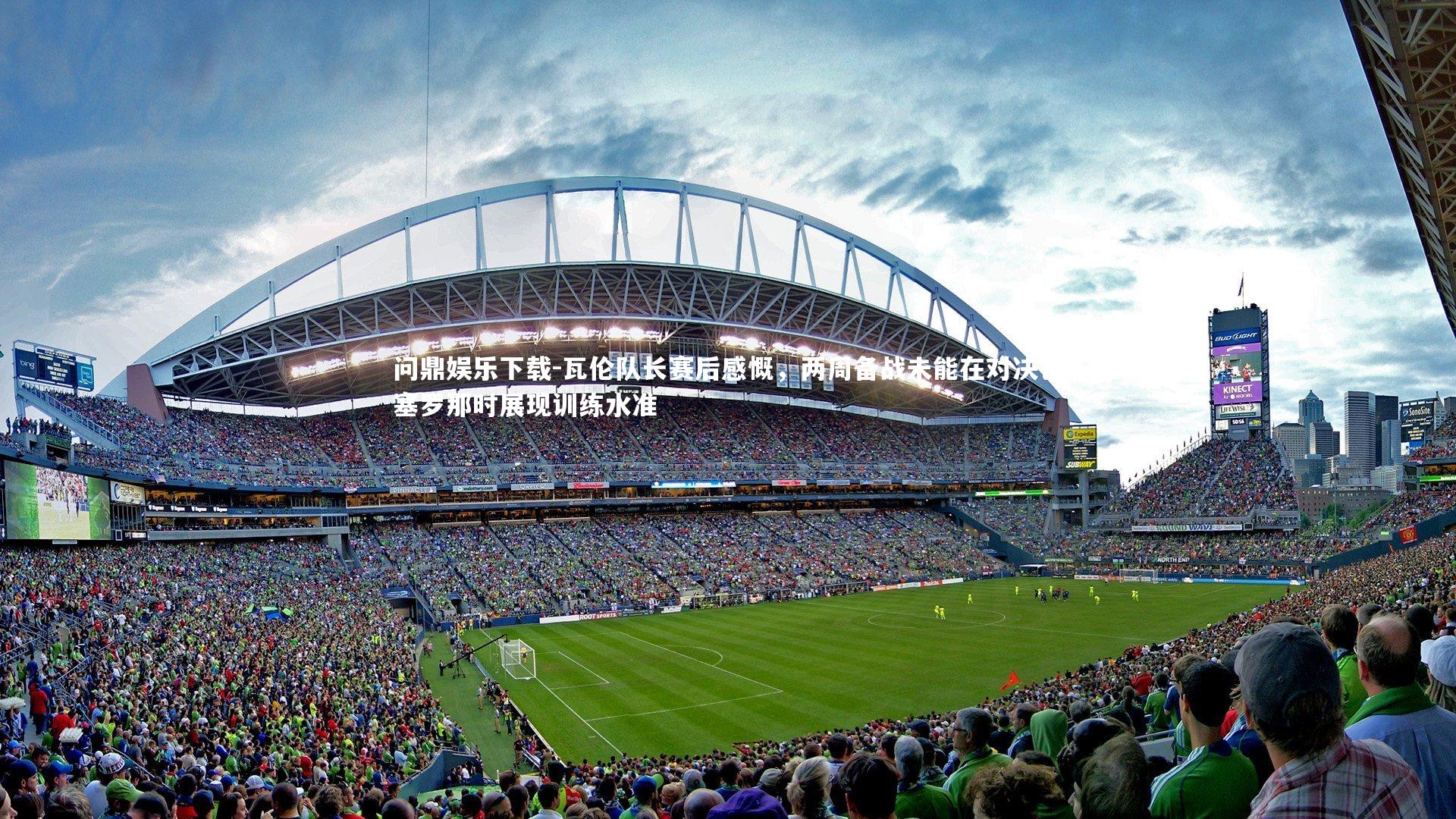 问鼎娱乐下载-瓦伦队长赛后感慨，两周备战未能在对决巴塞罗那时展现训练水准